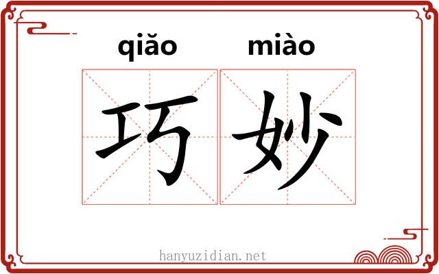巧妙