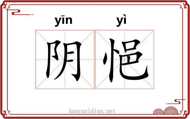 阴悒 阴悒
