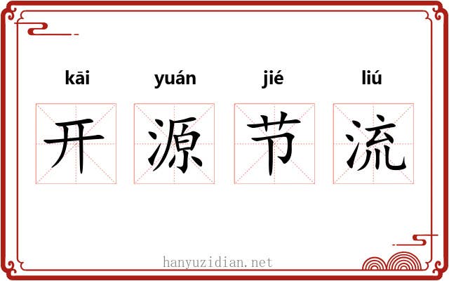 开源节流
