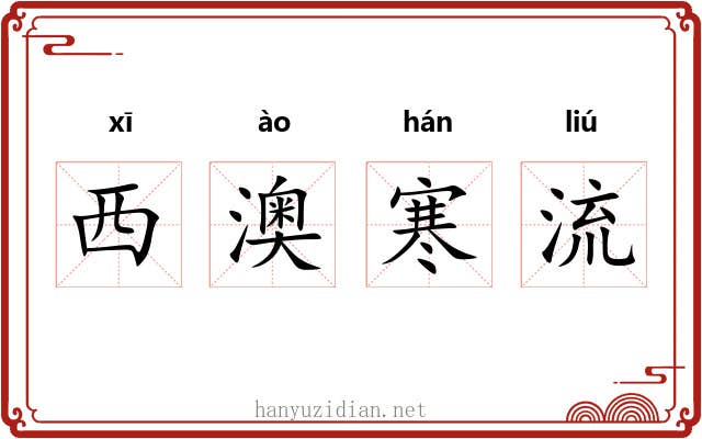 西澳寒流