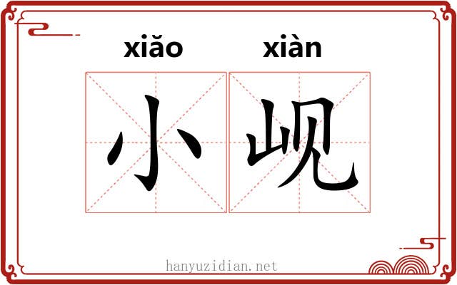 小岘