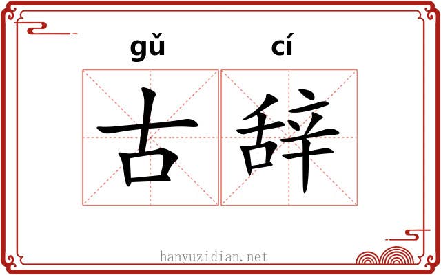 古辞 古辞