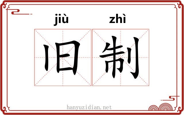 旧制