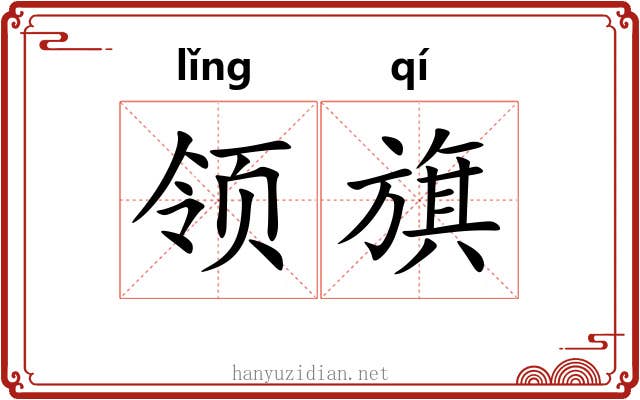 领旗 领旗