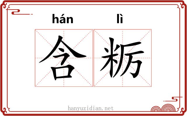 含粝