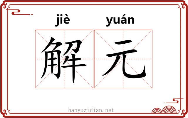 解元 解元