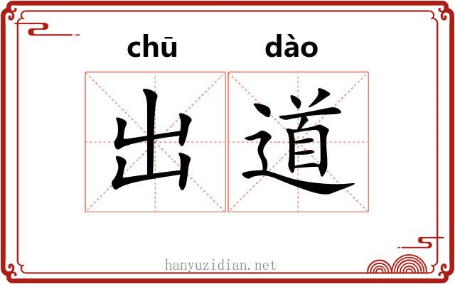 出道 出道