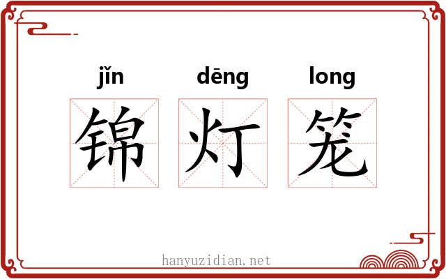 锦灯笼