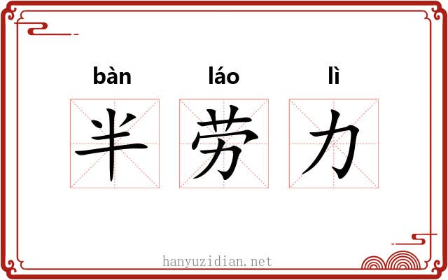 半劳力