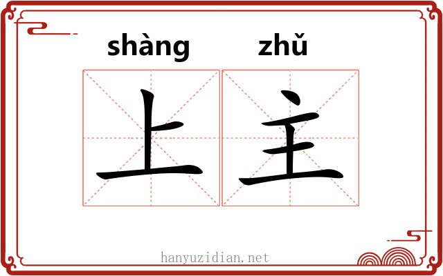 上主 上主