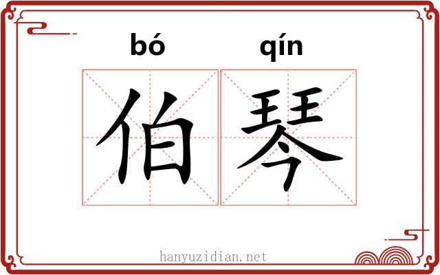 伯琴 伯琴