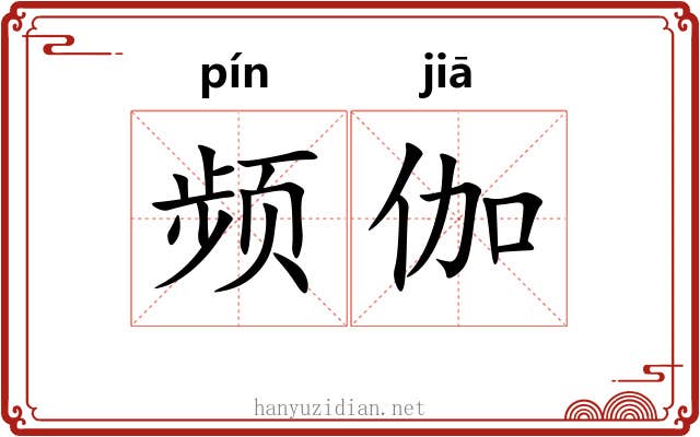 频伽