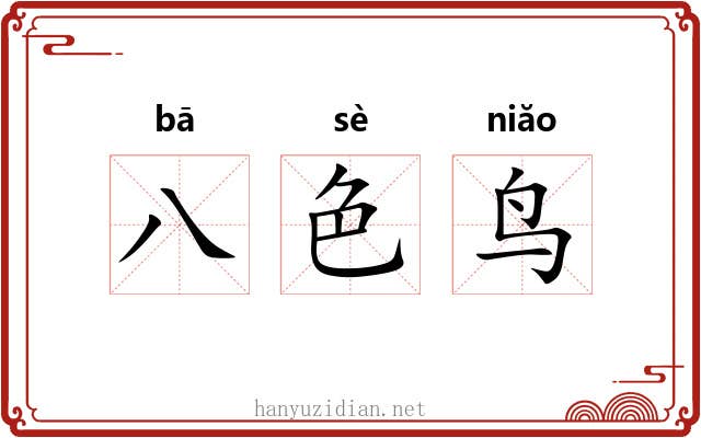 八色鸟