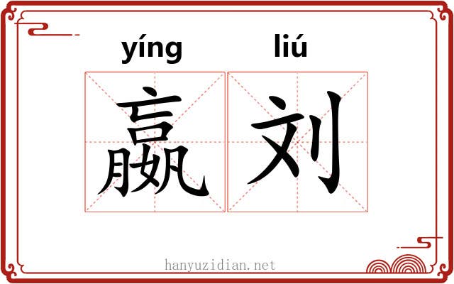 嬴刘