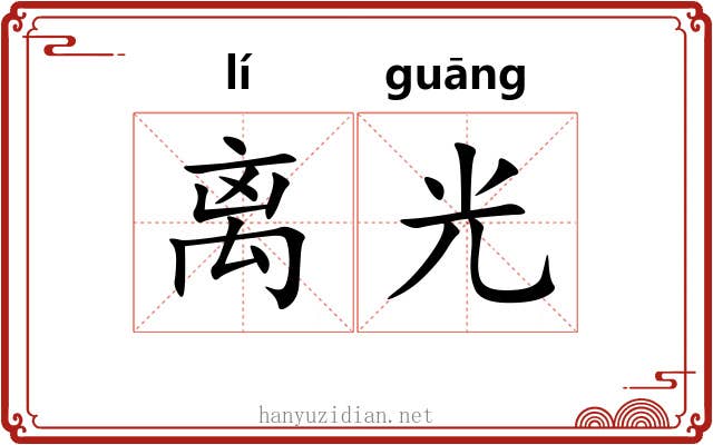 离光 离光