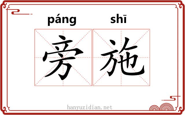 旁施