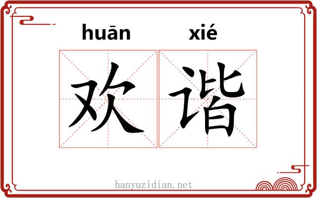 欢谐
