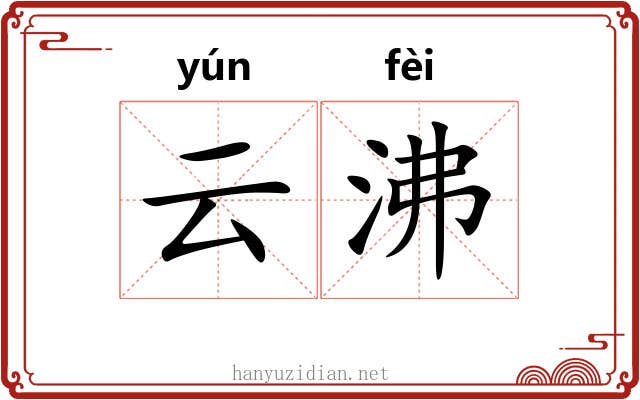 云沸