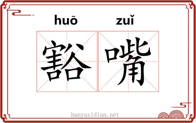 豁嘴