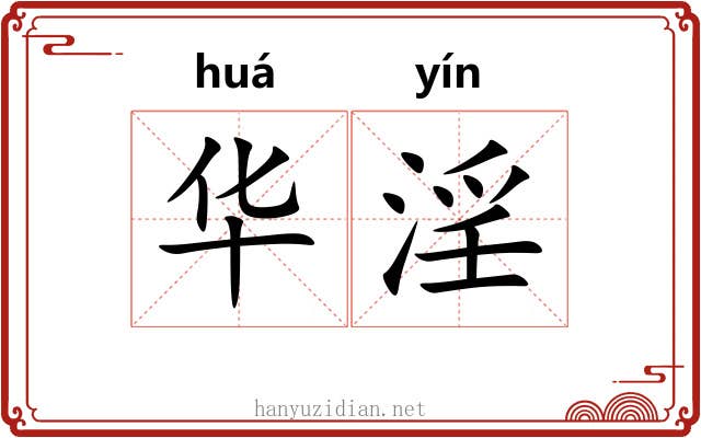 华淫