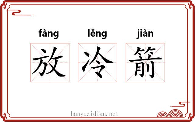 放冷箭 放冷箭