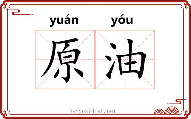 原油