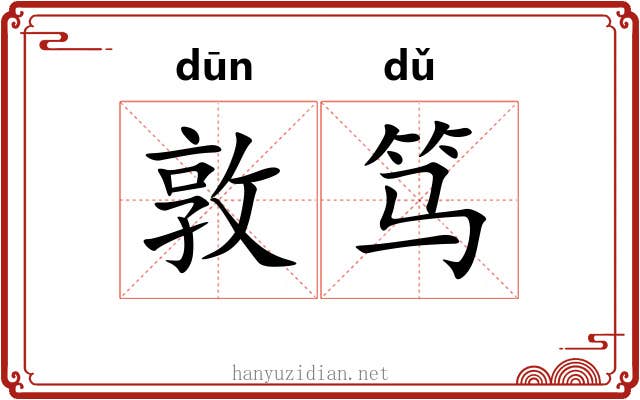 敦笃