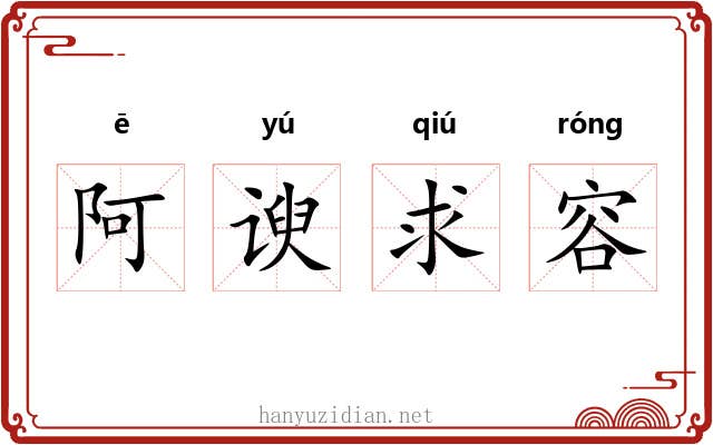 阿谀求容 阿谀求容