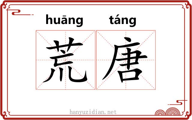 荒唐
