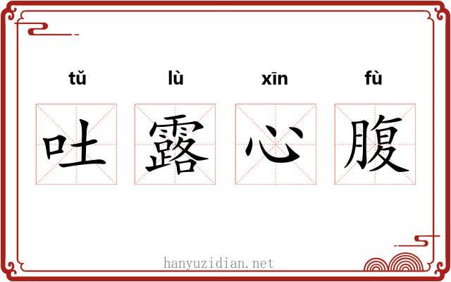 吐露心腹 吐露心腹