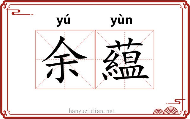 余藴
