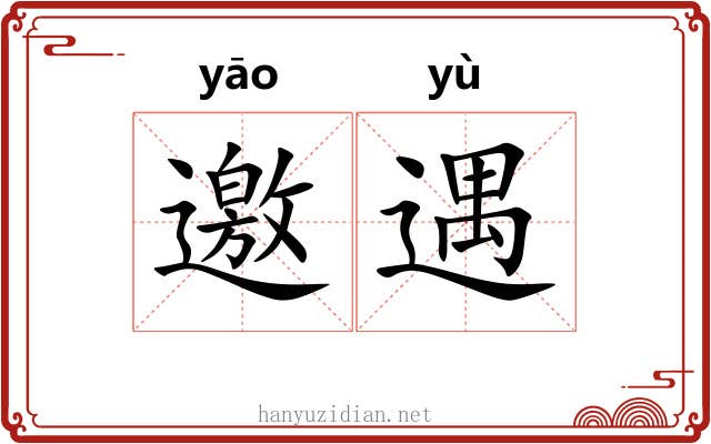 邀遇
