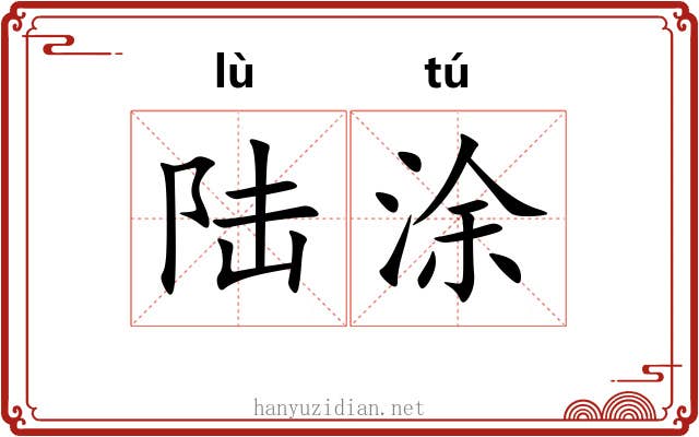 陆涂