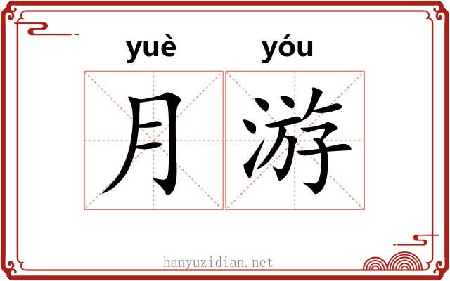 月游