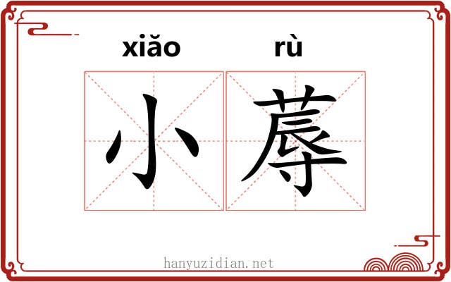 小蓐