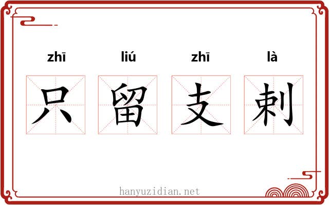 只留支剌 只留支剌