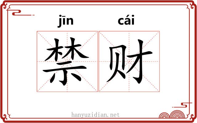 禁财