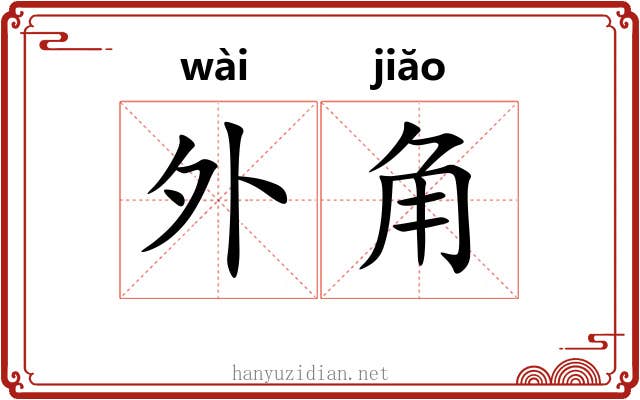 外角 外角