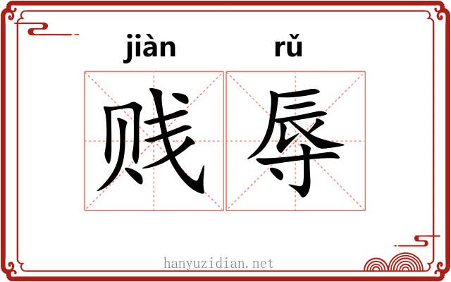 贱辱