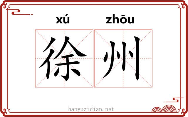 徐州 徐州