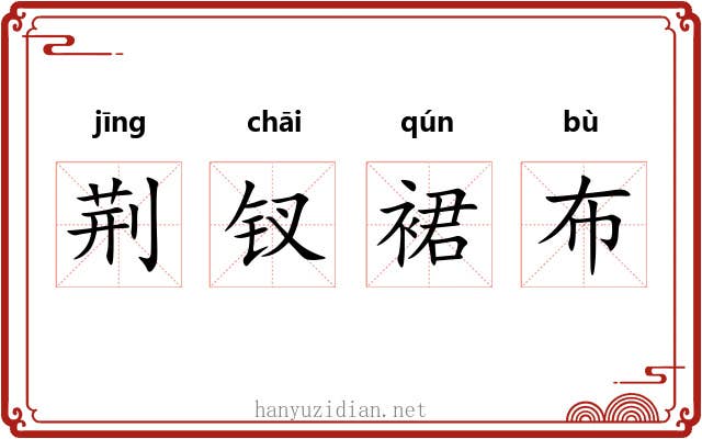 荆钗裙布