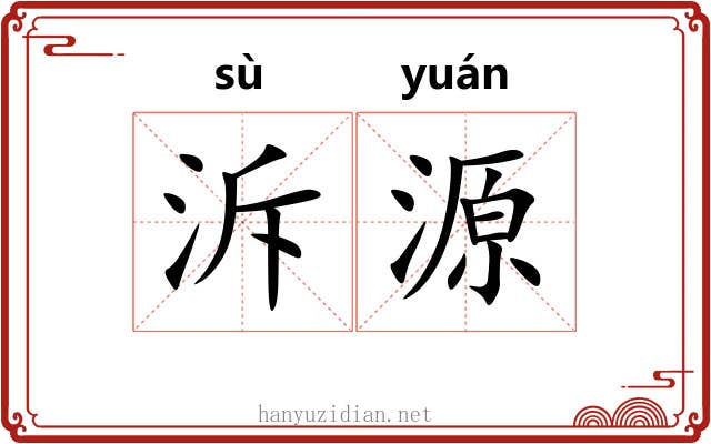泝源 泝源