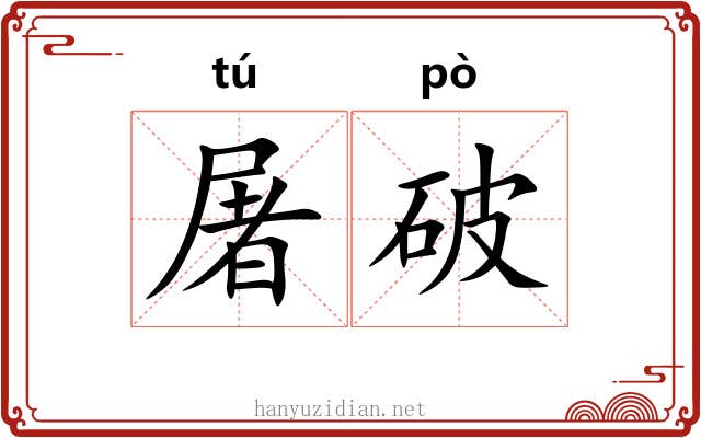 屠破