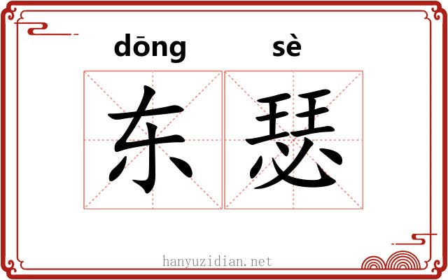 东瑟