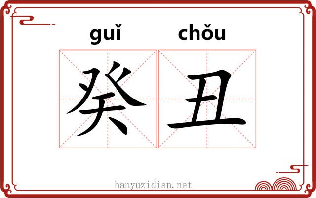 癸丑