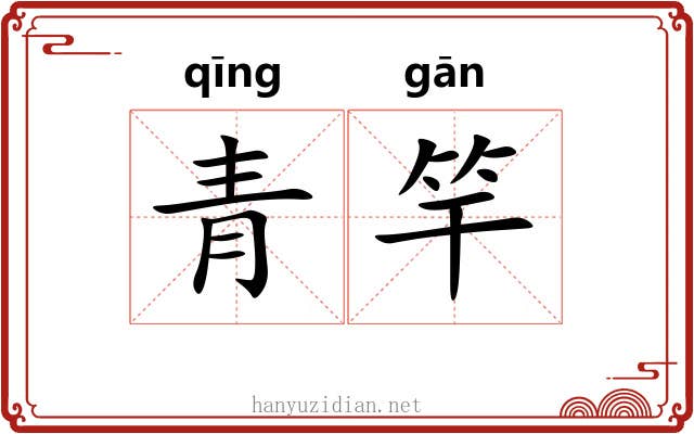 青竿