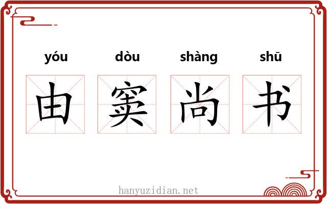 由窦尚书 由窦尚书