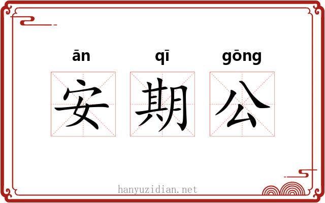 安期公