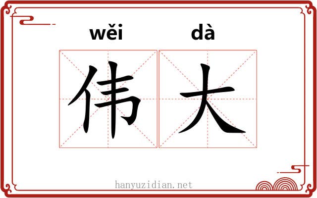 伟大