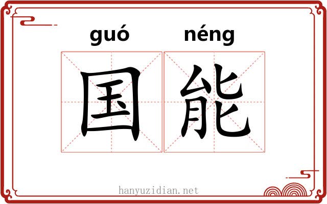 国能 国能